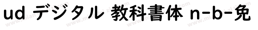 ud デジタル 教科書体 n-b字体转换